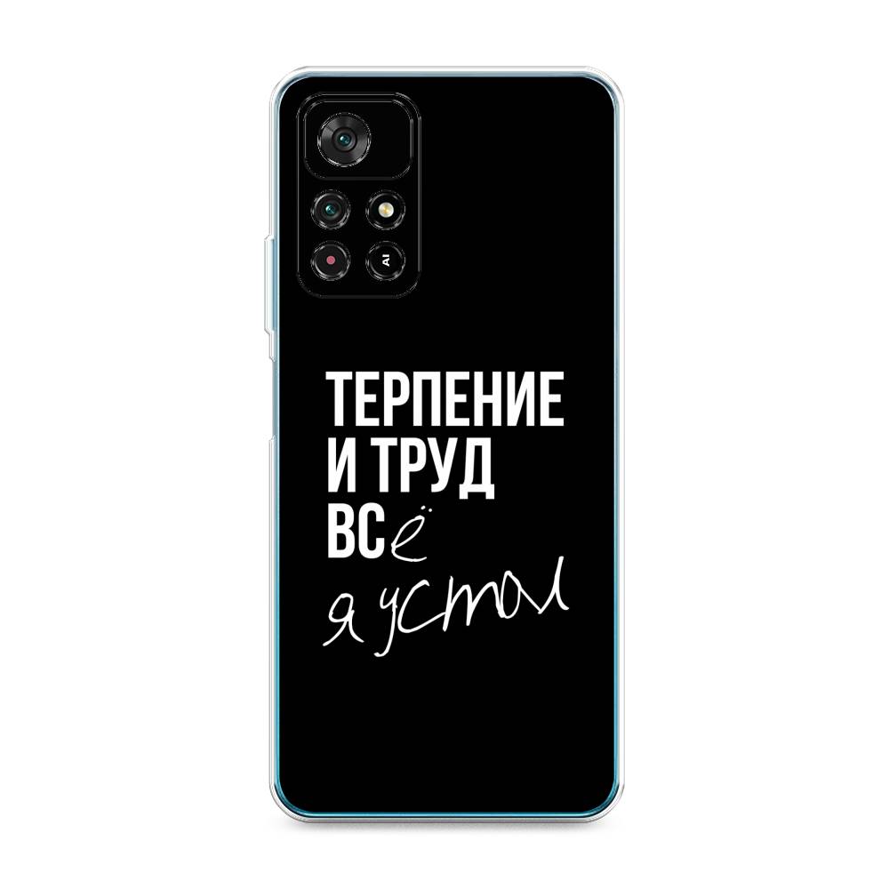 

Чехол Awog на Poco M4 Pro 5G "Терпение и труд", Разноцветный, 311850-6