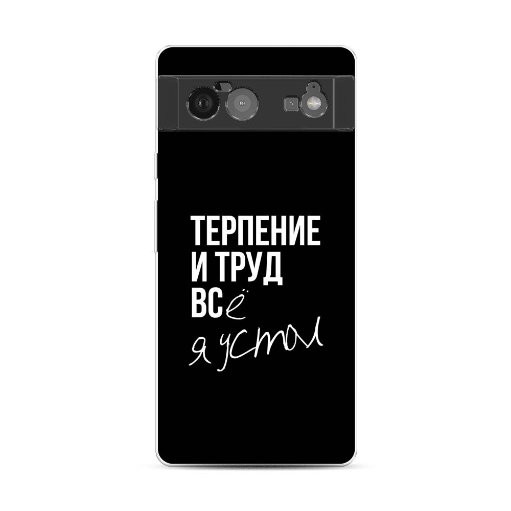 

Чехол Awog на Google Pixel 6 "Терпение и труд", Разноцветный, 270850-6