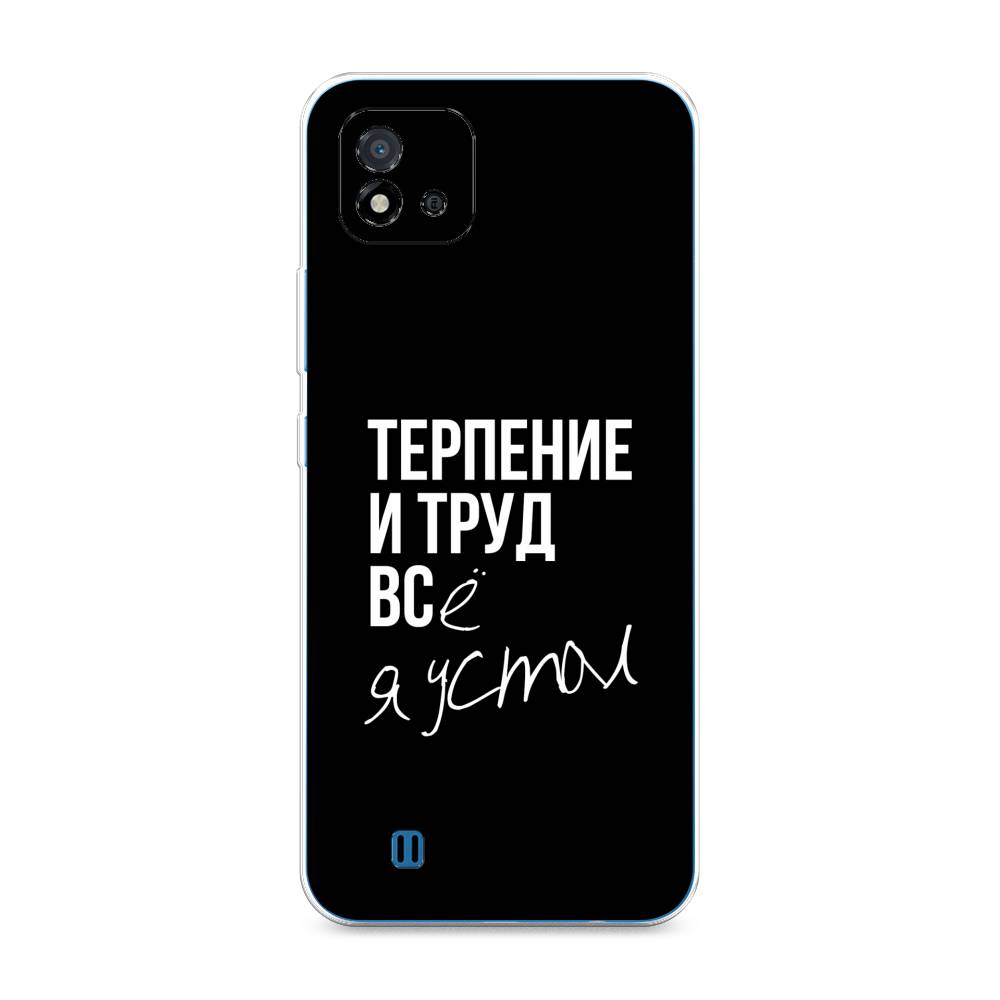 

Чехол Awog на Realme C20 "Терпение и труд", Разноцветный, 254850-6
