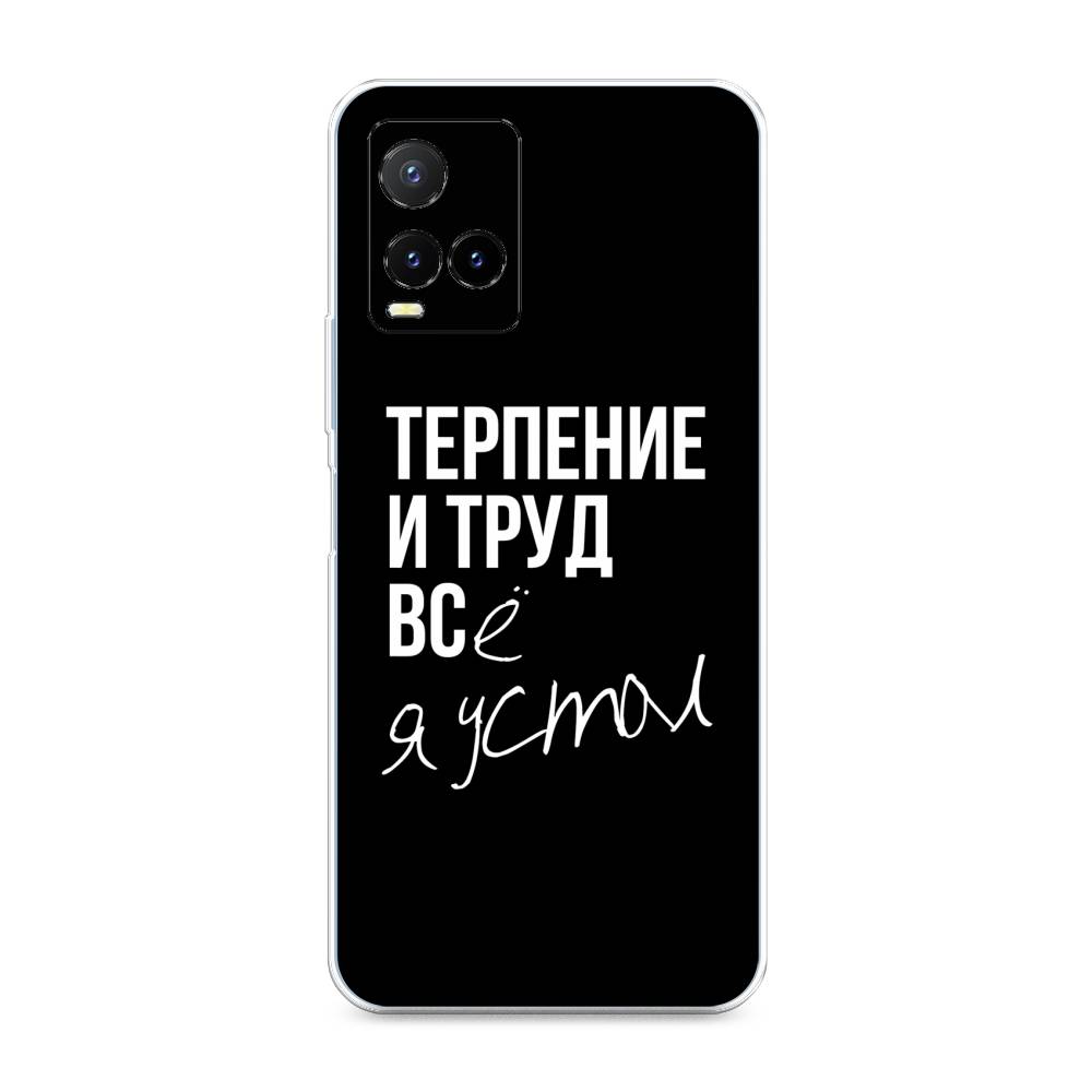 

Чехол Awog на Vivo Y33s "Терпение и труд", Разноцветный, 265850-6