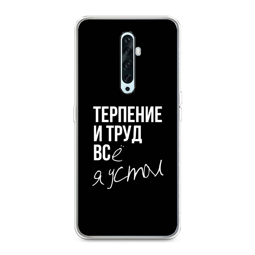 

Чехол Awog на Oppo Reno 2Z "Терпение и труд", Разноцветный, 251850-6