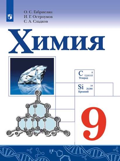

Учебник Химия. 9 класс
