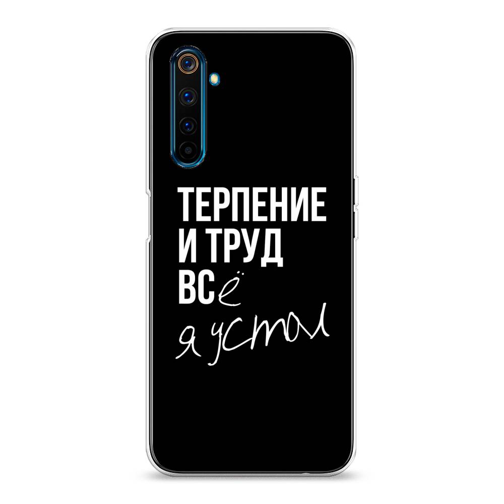 

Чехол Awog на Realme 6 Pro "Терпение и труд", Разноцветный, 252850-6