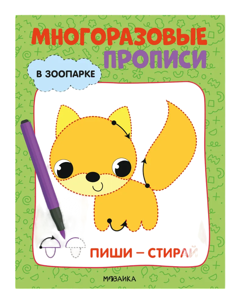 

Прописи многоразовые Мозаика-Синтез В зоопарке