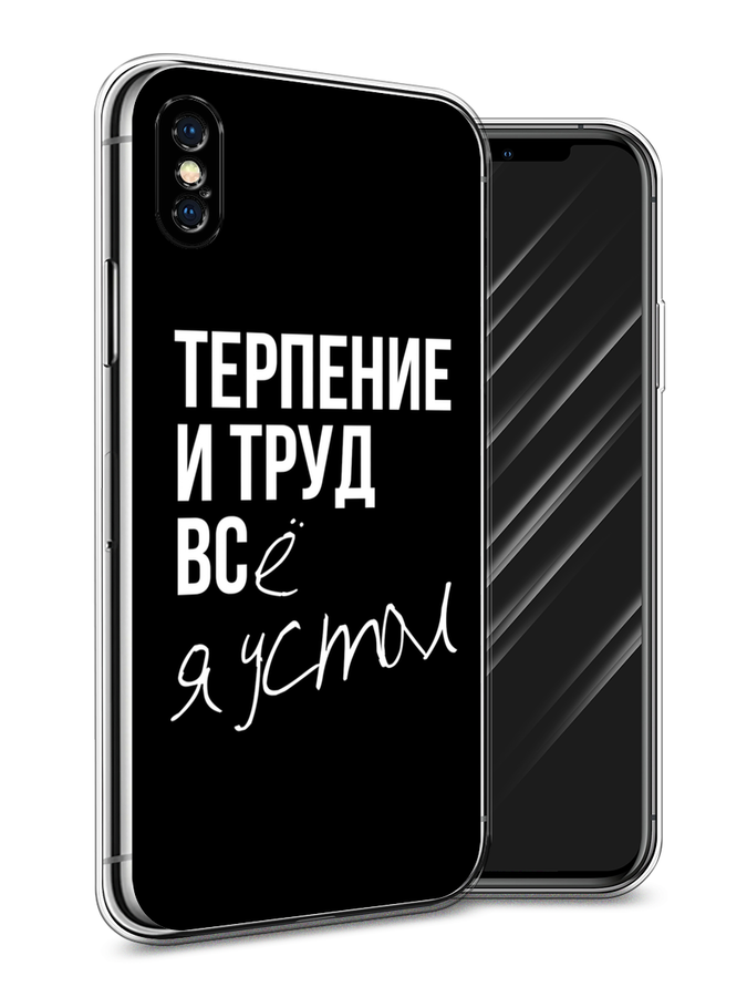 

Чехол Awog на Apple iPhone XS Max (10S Max) / Айфон XS Max (10S Max) "Терпение и труд", Разноцветный, 11950-6