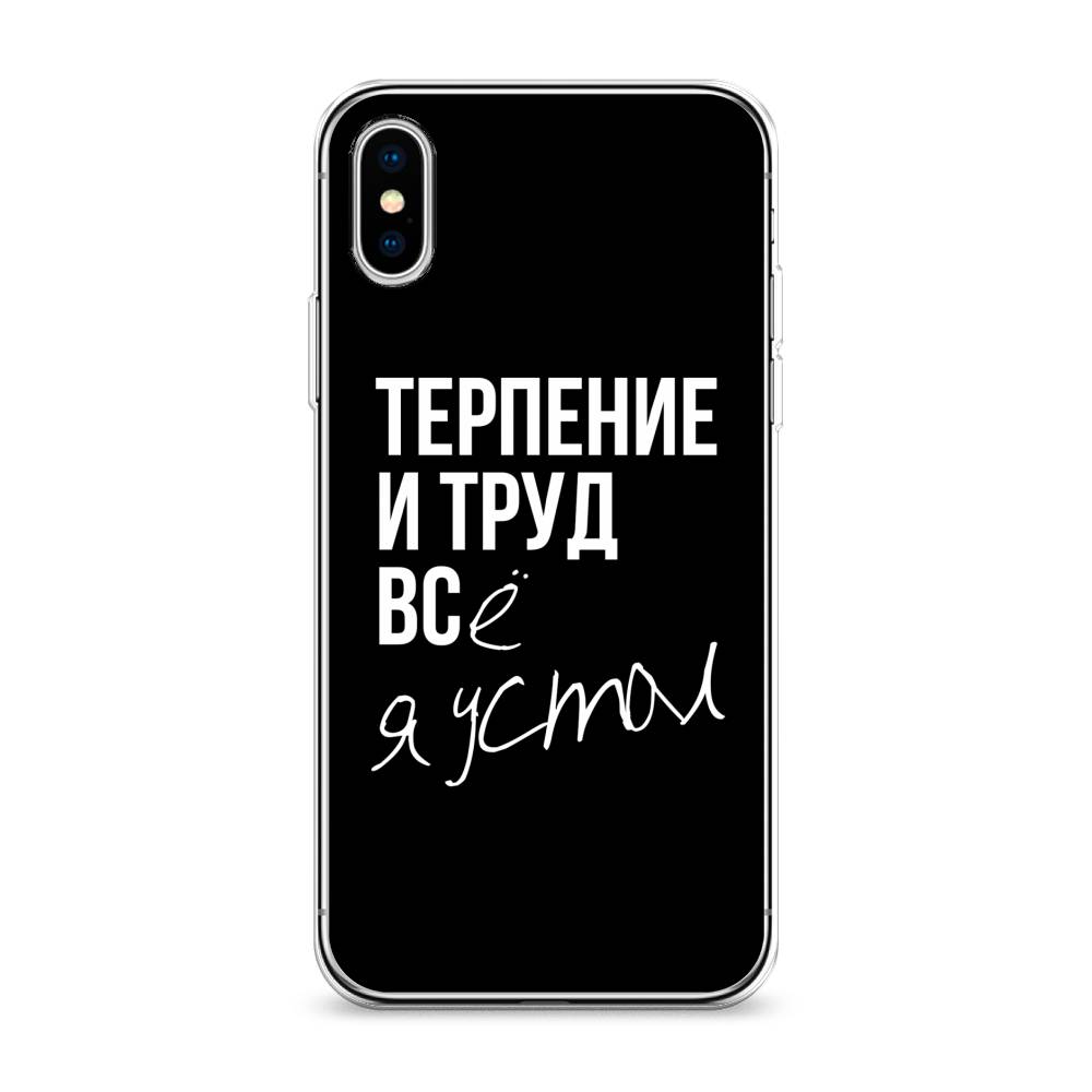 фото Чехол awog "терпение и труд" для apple iphone xs max (10s max)