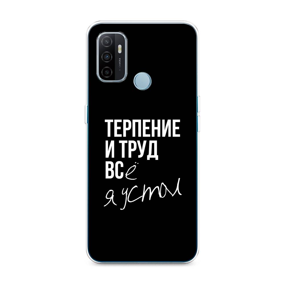 

Чехол Awog на Oppo A53 "Терпение и труд", Разноцветный, 254350-6