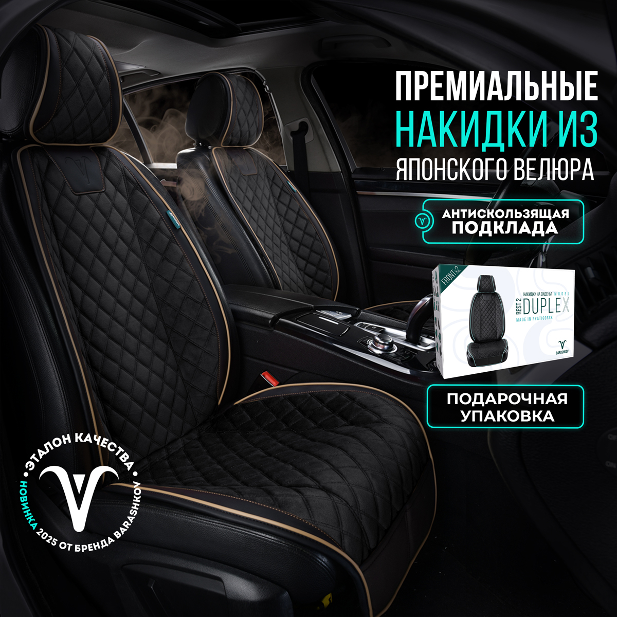 

Комплект накидок BARASHKOV на передние сиденья из велюра DUPLEX чёрный/бежевая строчка, Черный;бежевый, LROMBDUPLEXR2