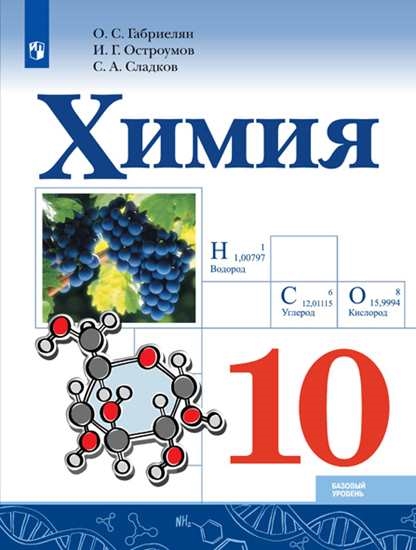 

Учебник Химия. 10 класс