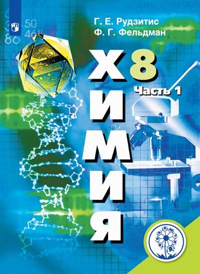 

Учебное пособие Химия. 8 класс. В 2 ч. Часть 1 (для слабовидящих обучающихся)