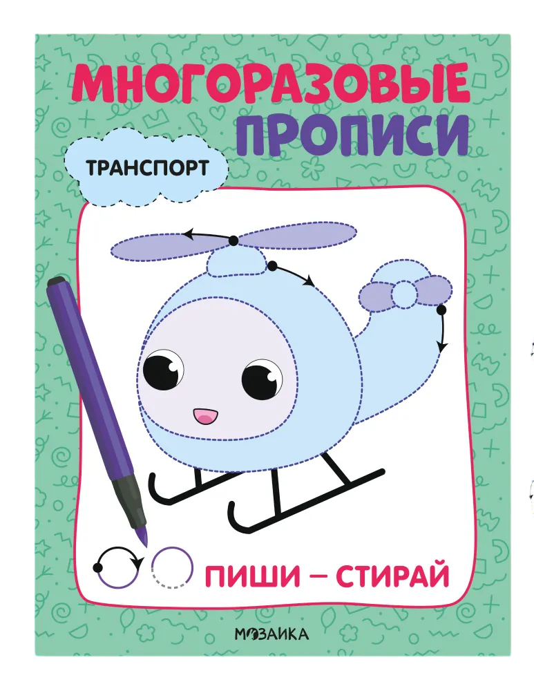 

Прописи Мозаика-Синтез Транспорт 6 листов многоразовые