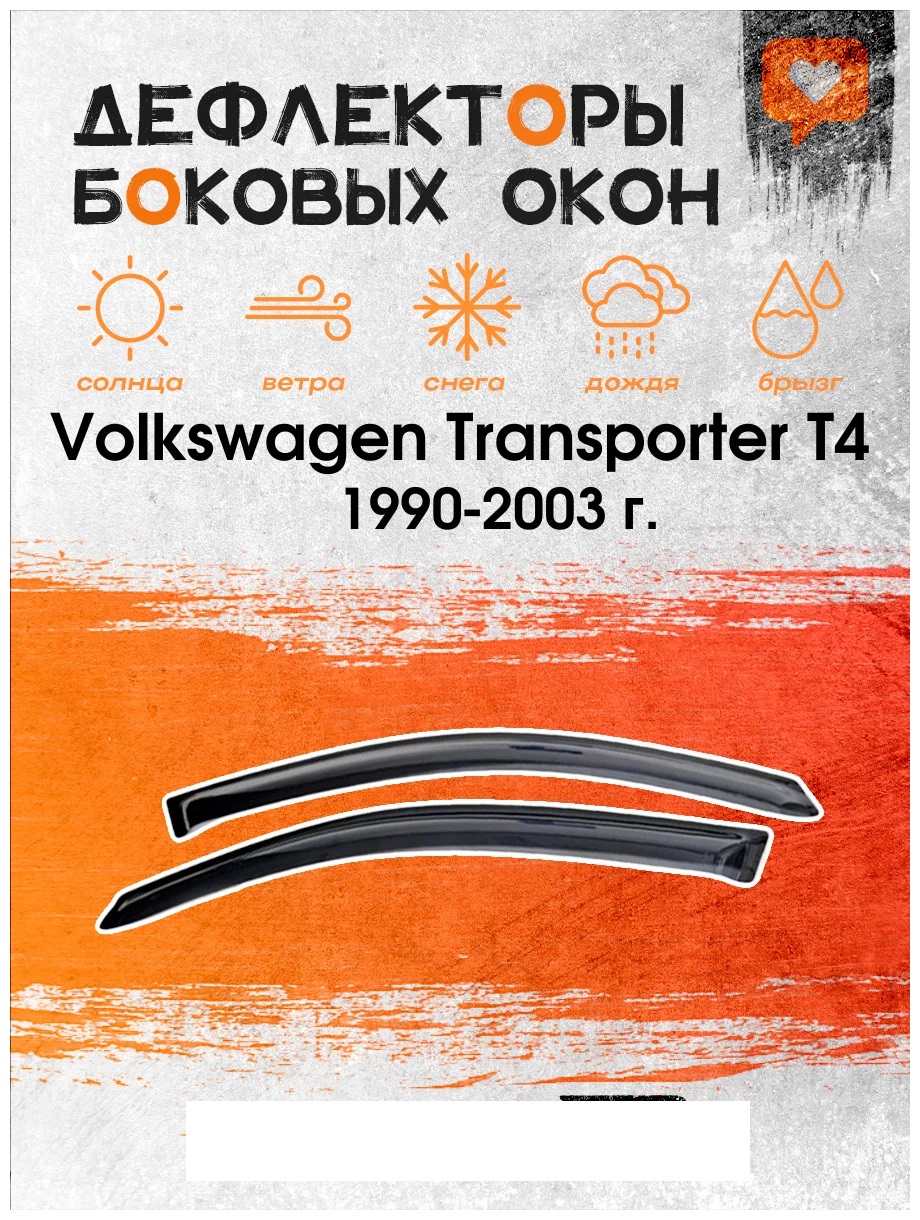 Дефлекторы окон (ветровики) на Volkswagen Transporter T4 (вставные)