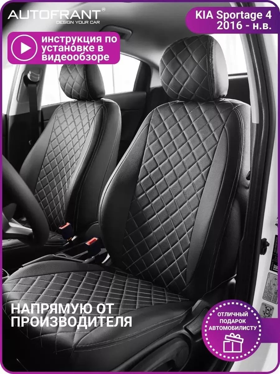 

Чехлы на авто Автофрант Kia Sportage 4 (Киа Спортейдж) с 2016г, Черный;серый, Киа Спортейдж 4;KIA Sportage 4