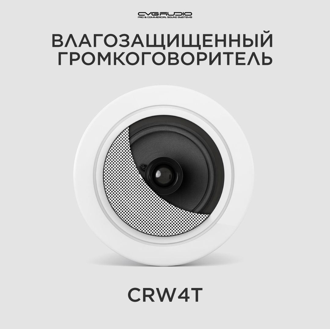 

Трансформаторная акустика CVGaudio CRW4T, CRW4T