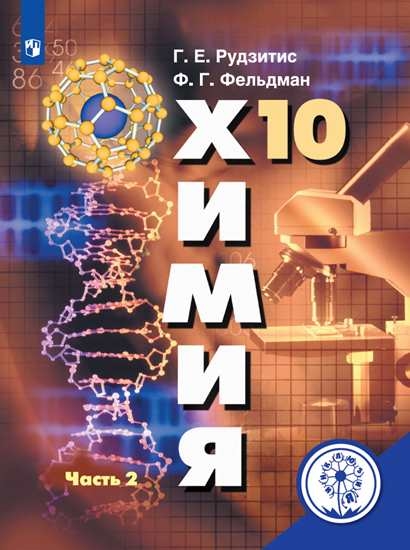 

Учебное пособие Химия. 10 класс. В 2 ч. Часть 2 для слабовидящих обучающихся