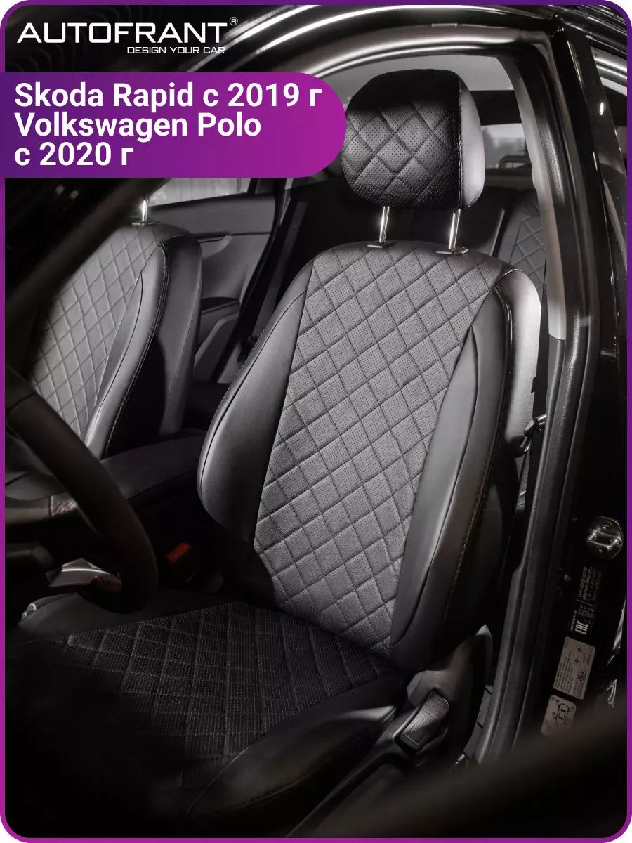 

Чехлы на авто Автофрант Skoda Rapid (Шкода Рапид) c 2019, Skoda Polo (Шкода Поло) с 2020, Черный;серый, шкода рапид;Volkswagen Polo;фольксваген поло