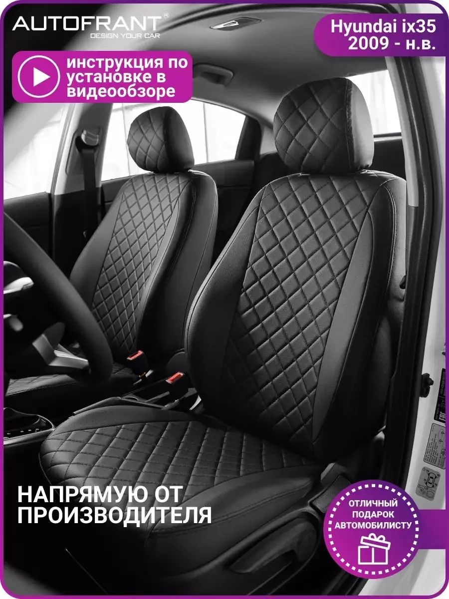 

Чехлы на авто Автофрант Hyundai ix35 (Хендай Ай Икс 35), Черный, Hyundai ix35;Хендай ix35