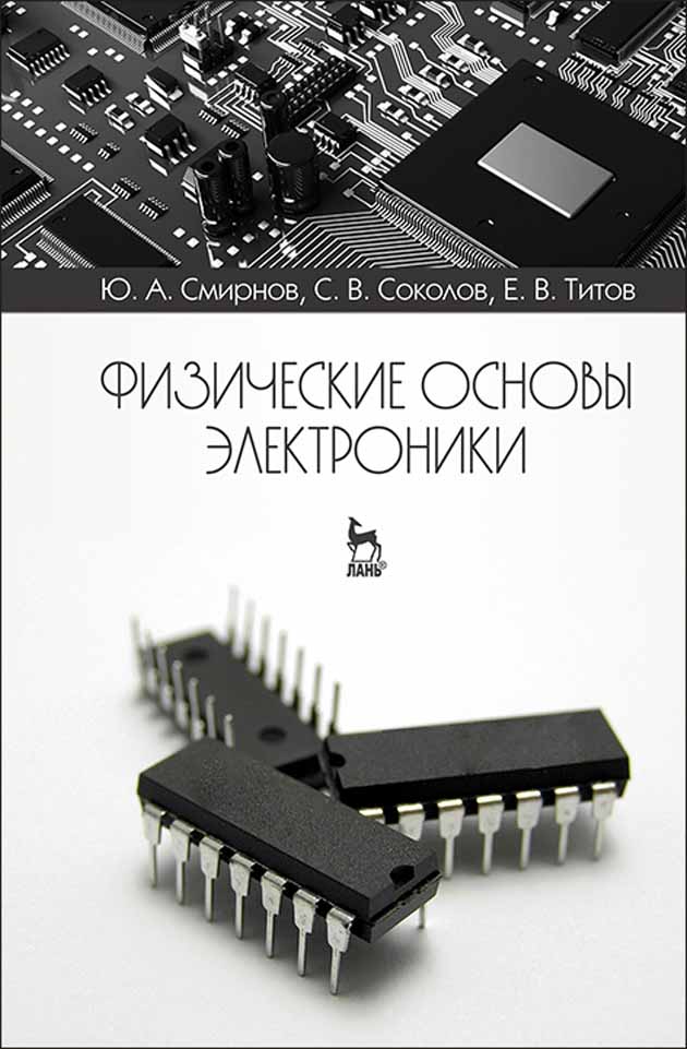 

Физические основы электроники