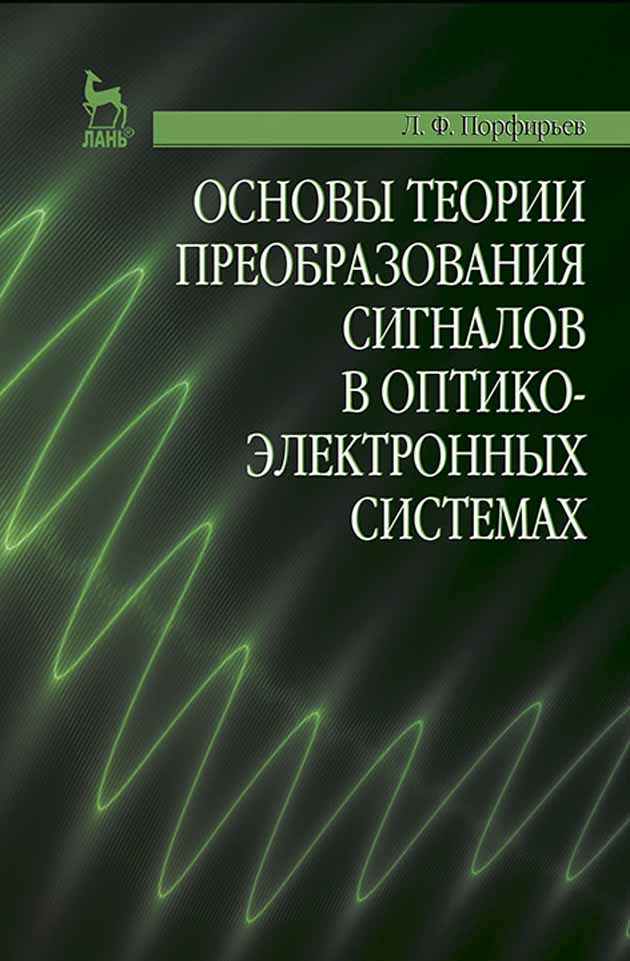 

Основы теории преобразования сигналов в оптико-электронных системах