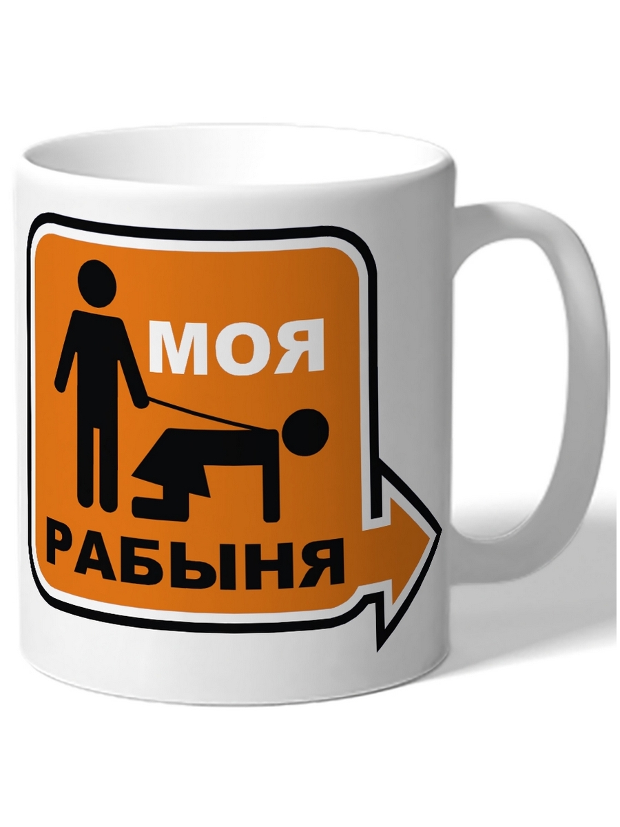 фото Кружка drabs моя рабыня