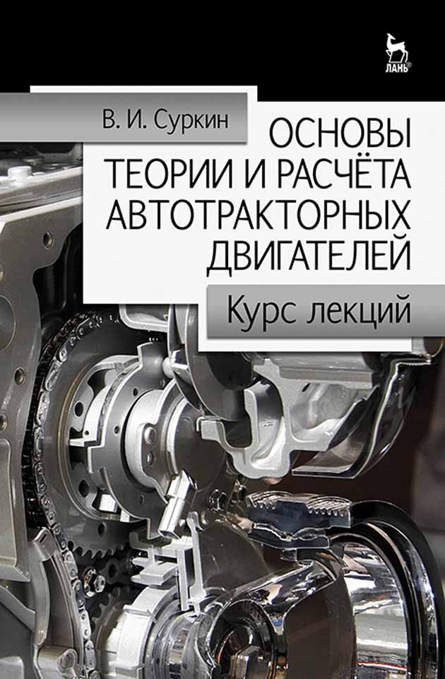 

Основы теории и расчёта автотракторных двигателей Курс лекций