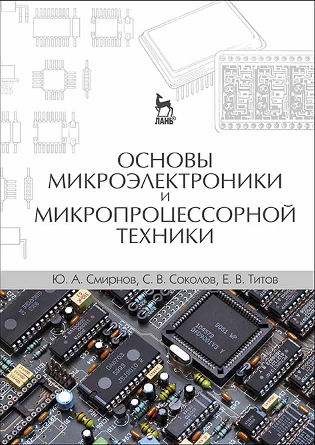 

Основы микроэлектроники и микропроцессорной техники