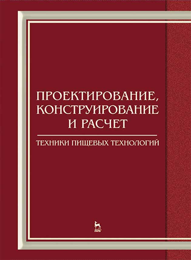 

Проектирование, конструирование и расчет техники пищевых технологий