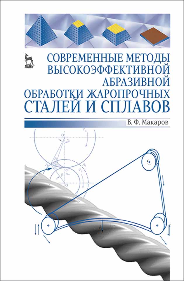 

Современные методы высокоэффективной абразивной обработки жаропрочных сталей и сплавов