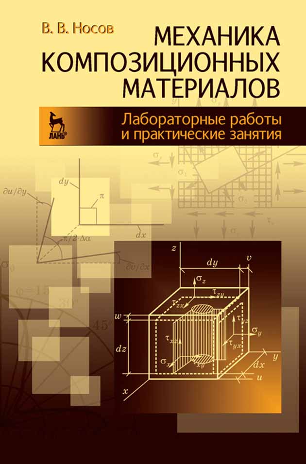 

Механика композиционных материалов Лабораторные работы и практические занятия