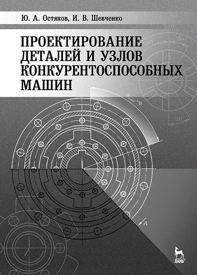 

Проектирование деталей и узлов конкурентоспособных машин