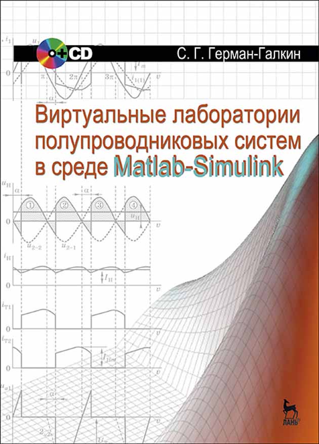 

Виртуальные лаборатории полупроводниковых систем в среде Matlab-Simulink + CD