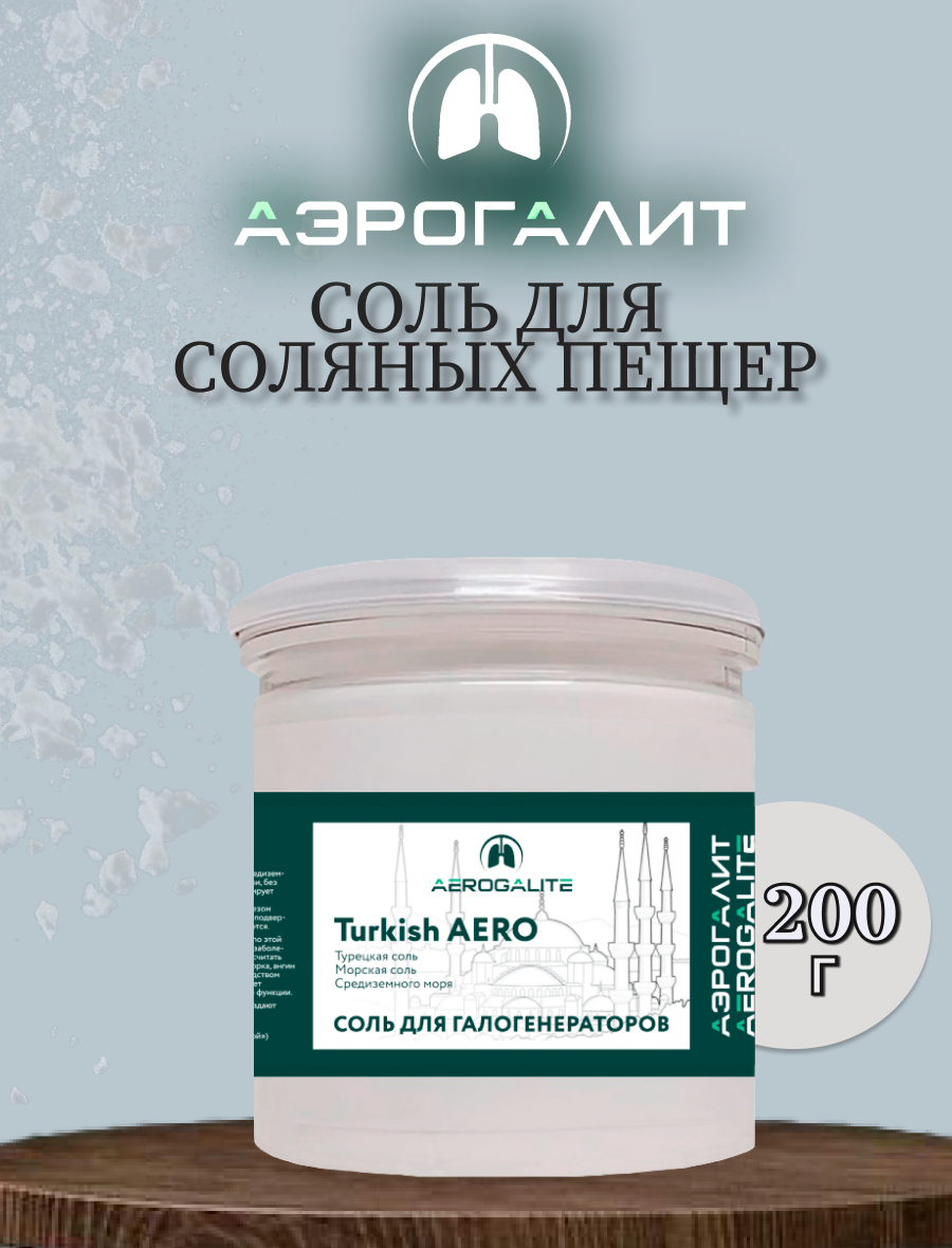 Соль для галогенераторов Aero Turkish 200