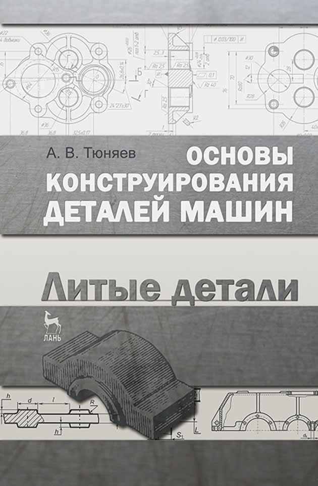 

Основы конструирования деталей машин Литые детали