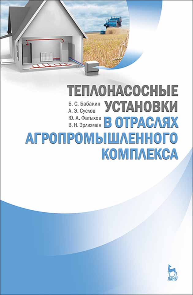 

Теплонасосные установки в отраслях агропромышленного комплекса