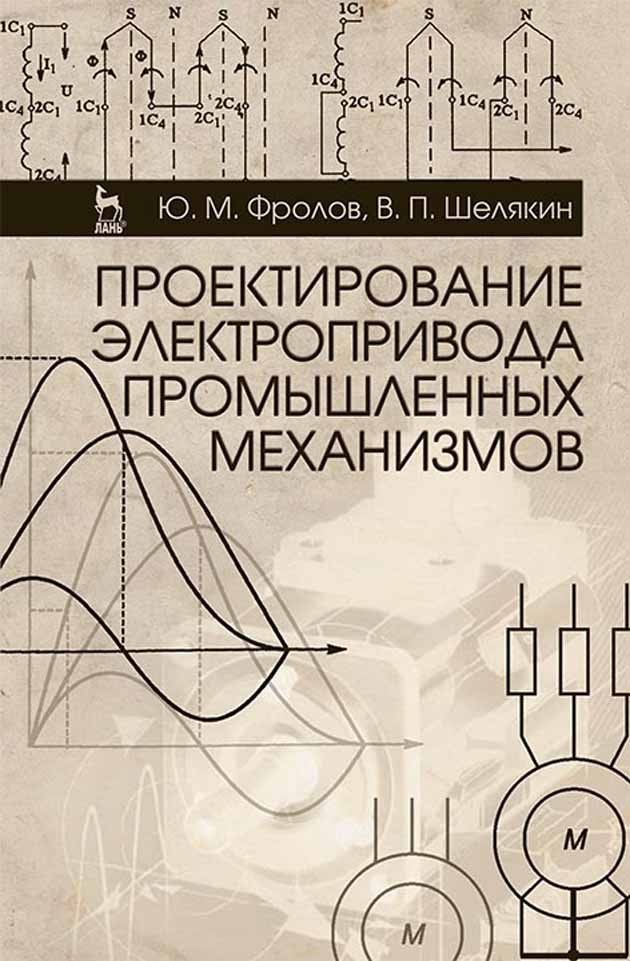 

Проектирование электропривода промышленных механизмов
