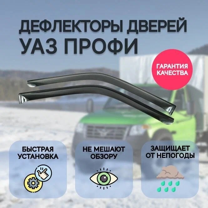 

Дефлектор двери (ветровик) на UAZ Patriot Profi 2D, Profi