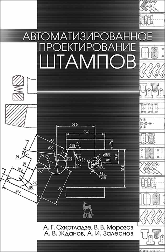 

Автоматизированное проектирование штампов