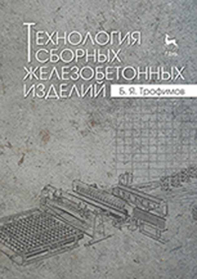 

Технология сборных железобетонных изделий