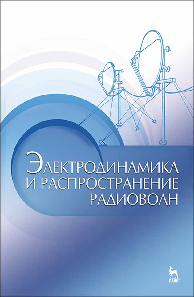 

Электродинамика и распространение радиоволн