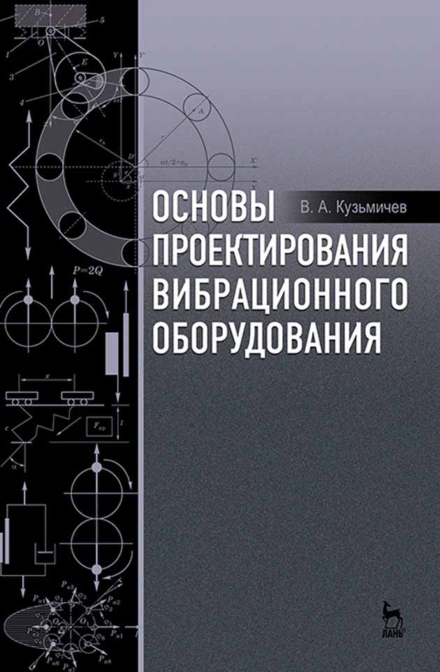 

Основы проектирования вибрационного оборудования