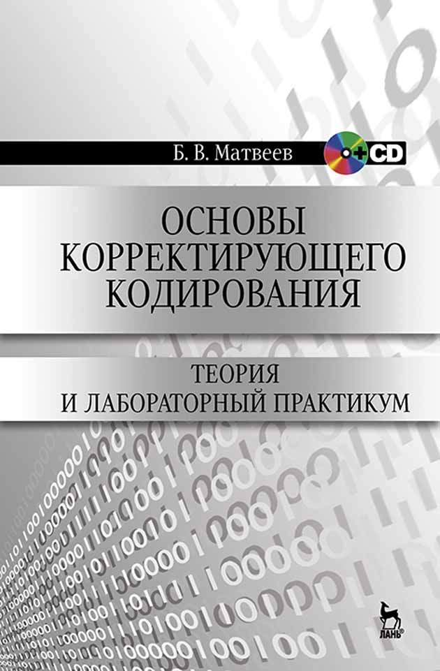 

Основы корректирующего кодирования: теория и лабораторный практикум + CD