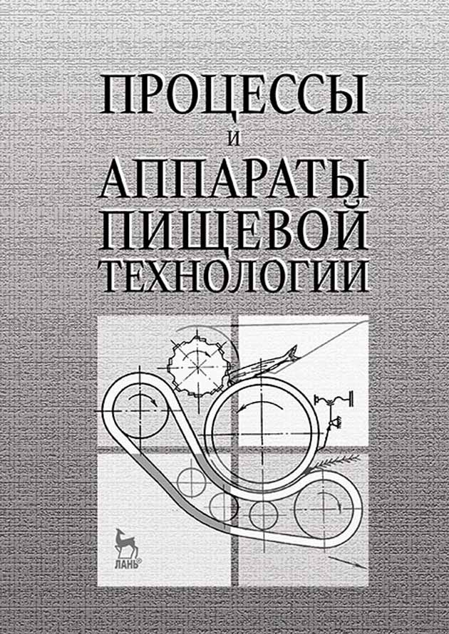 

Процессы и аппараты пищевой технологии