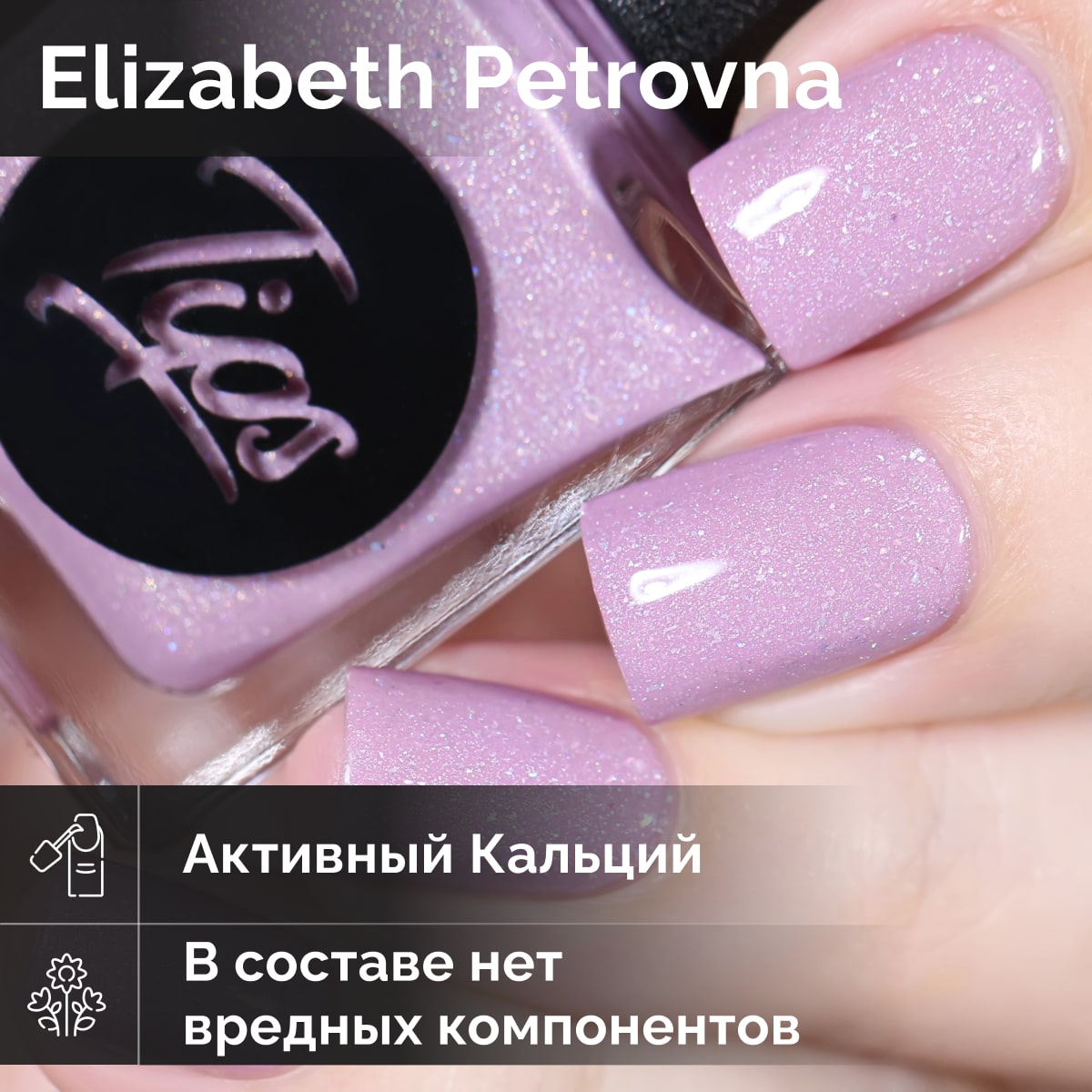 Лак для ногтей Tips Elizabeth Petrovna 11 мл великая княгиня елизавета федоровна