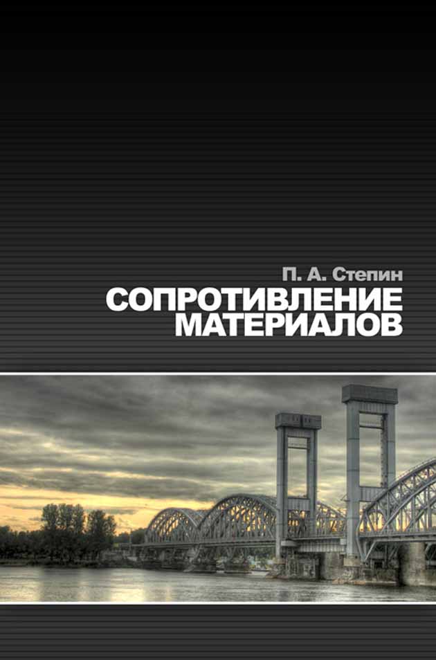 

Сопротивление материалов