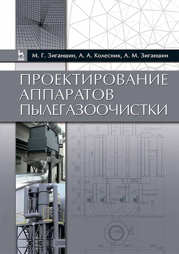 

Проектирование аппаратов пылегазоочистки