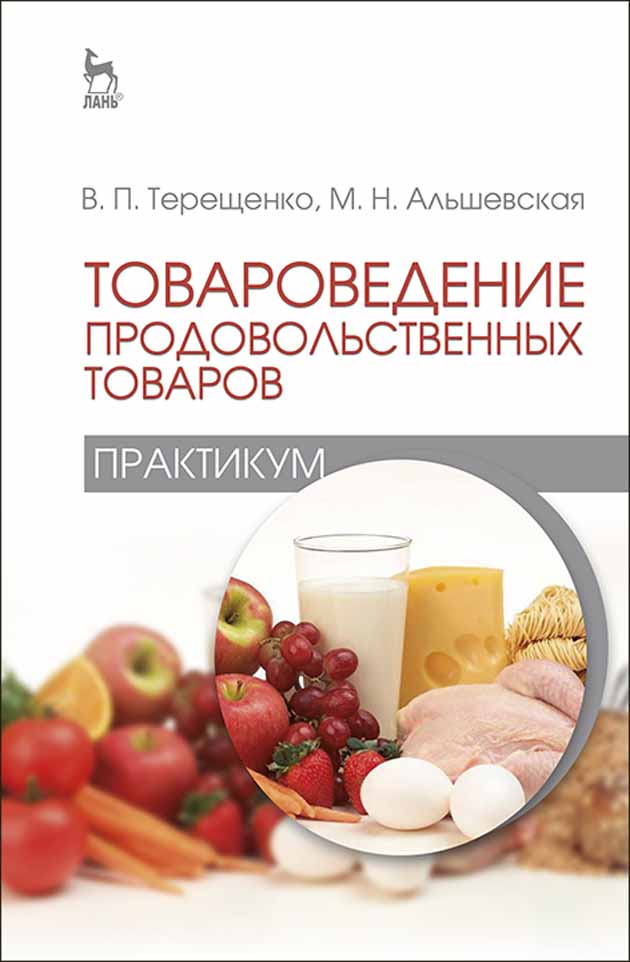 

Товароведение продовольственных товаров практикум