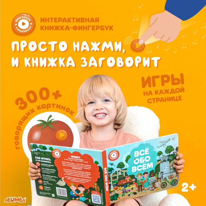 

Всё обо всём, Говорящая книга Fingerbook "Все обо всем"