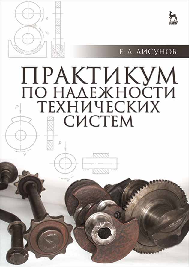 

Практикум по надежности технических систем