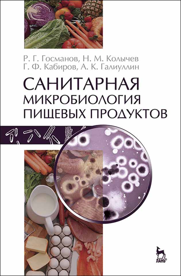 

Санитарная микробиология пищевых продуктов