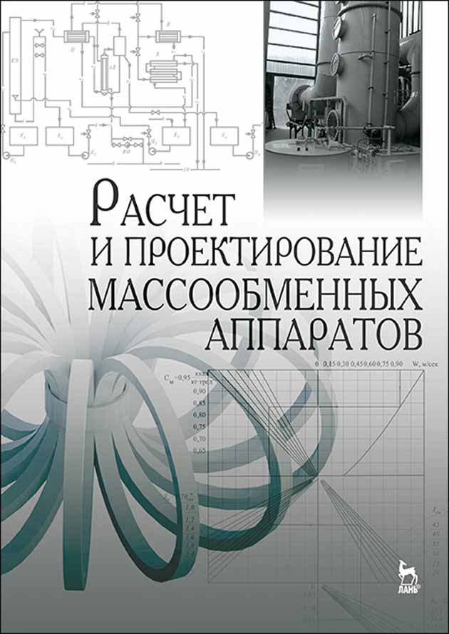 

Расчет и проектирование массообменных аппаратов